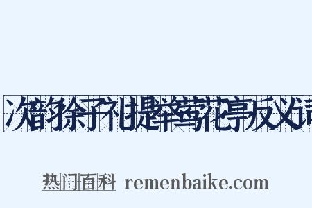 次韵徐子礼提举莺花亭反义词是什么意思的图片